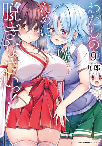 わたしのために脱ぎなさいっ! (1-9巻 最新刊)