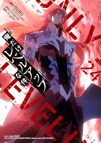 俺だけレベルアップな件 (1-24巻 最新刊)