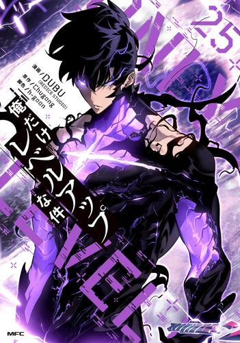 俺だけレベルアップな件 (1-25巻 全巻)