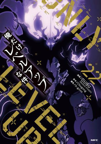 俺だけレベルアップな件 (1-22巻 最新刊)
