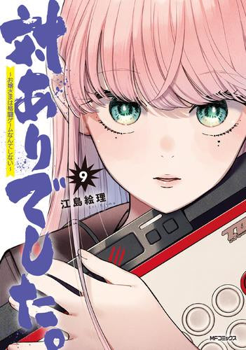 対ありでした。 ~お嬢さまは格闘ゲームなんてしない~ (1-9巻 最新刊)