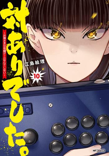 対ありでした。 ~お嬢さまは格闘ゲームなんてしない~ (1-10巻 最新刊)
