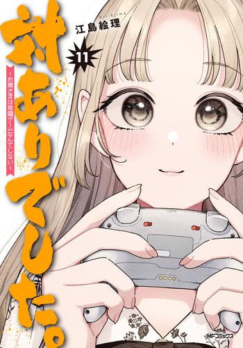 対ありでした。 ~お嬢さまは格闘ゲームなんてしない~ (1-11巻 最新刊)