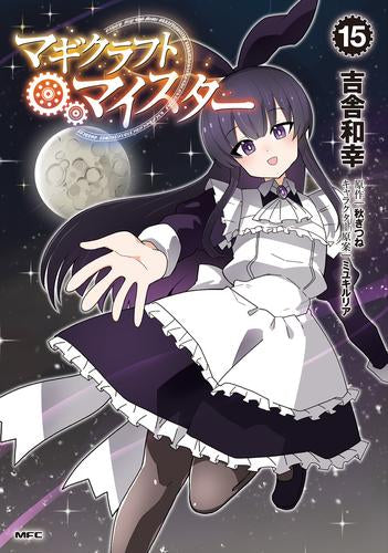 マギクラフト・マイスター (1-15巻 最新刊)