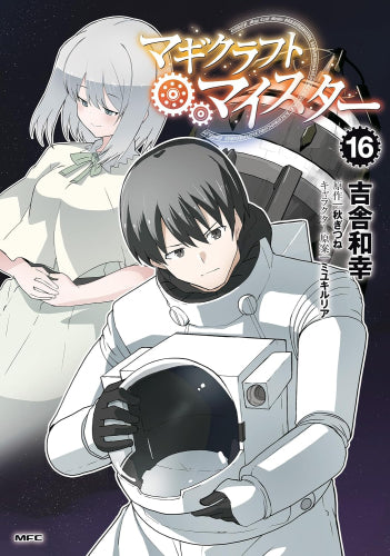 マギクラフト・マイスター (1-16巻 最新刊)