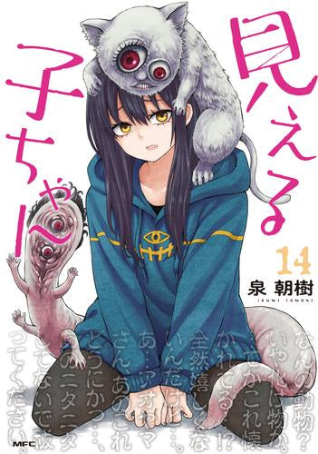 見える子ちゃん(1-14巻 最新刊)