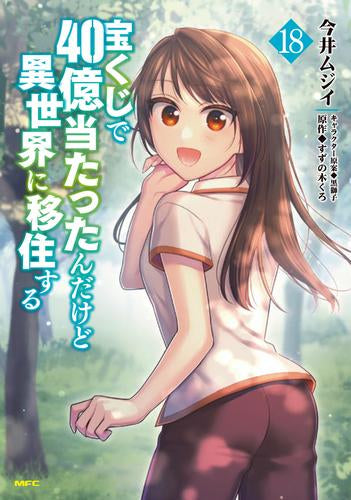 宝くじで40億当たったんだけど異世界に移住する (1-18巻 最新刊)