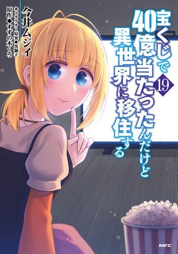 宝くじで40億当たったんだけど異世界に移住する (1-19巻 最新刊)