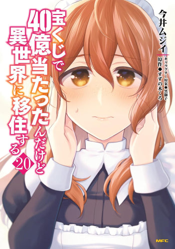 宝くじで40億当たったんだけど異世界に移住する (1-20巻 最新刊)