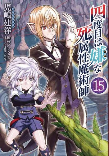 四度目は嫌な死属性魔術師 (1-15巻 最新刊)