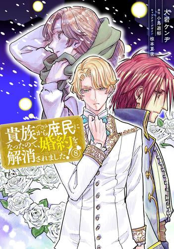 貴族から庶民になったので、婚約を解消されました! (1-8巻 最新刊)