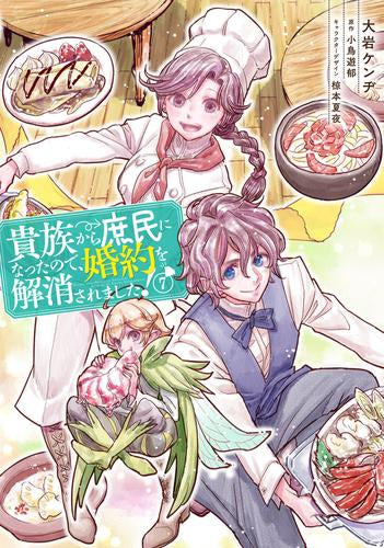 貴族から庶民になったので、婚約を解消されました! (1-7巻 最新刊)