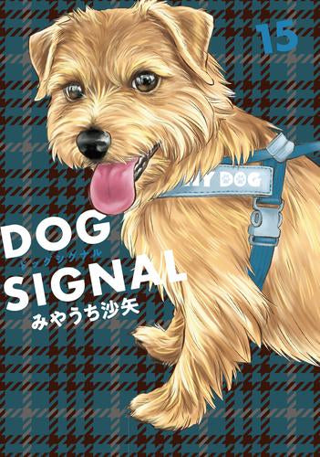 ドッグシグナル DOG SIGNAL (1-15巻 最新刊)