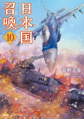 日本国召喚(1-10巻 最新刊)