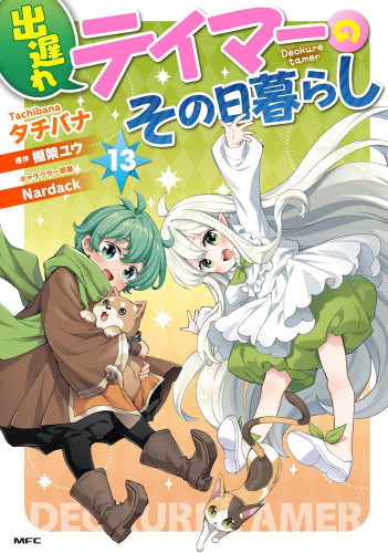 出遅れテイマーのその日暮らし(1-13巻 最新刊)