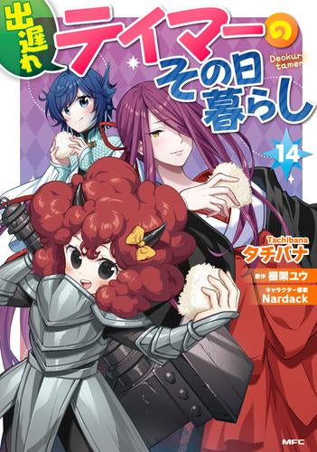 出遅れテイマーのその日暮らし(1-14巻 最新刊)