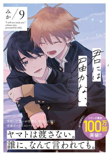 君には届かない。 (1-10巻 最新刊)