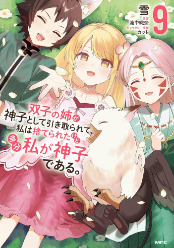 双子の姉が神子として引き取られて、私は捨てられたけど多分私が神子である。(1-9巻 全巻)