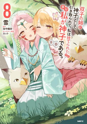 双子の姉が神子として引き取られて、私は捨てられたけど多分私が神子である。(1-8巻 最新刊)