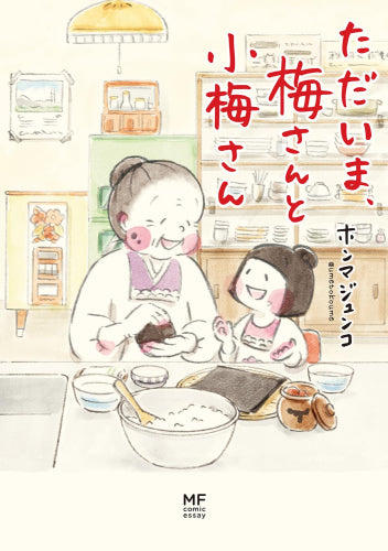 梅さんと小梅さん (全4冊)