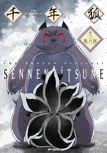 千年狐 (1-14巻 最新刊)
