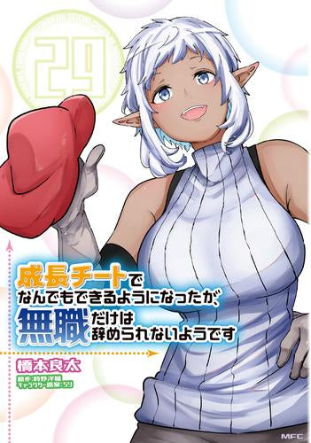 成長チートでなんでもできるようになったが、無職だけは辞められないようです (1-31巻 最新刊)