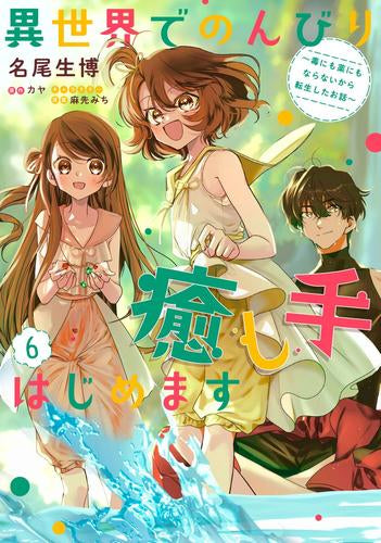 異世界でのんびり癒し手はじめます~毒にも薬にもならないから転生したお話~ (1-6巻 最新刊)
