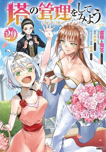 塔の管理をしてみよう (1-29巻 最新刊)