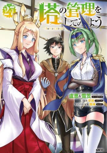 塔の管理をしてみよう (1-27巻 最新刊)