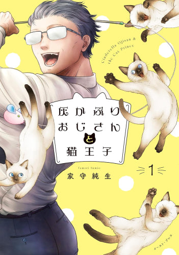 灰かぶりおじさんと猫王子 (1巻 最新刊)