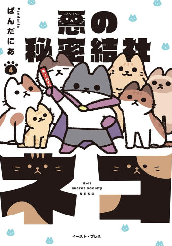 悪の秘密結社ネコ (1-4巻 最新刊)