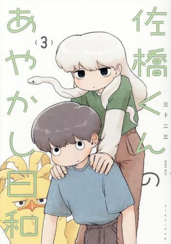 佐橋くんのあやかし日和 (1-3巻 最新刊)