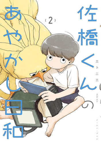 佐橋くんのあやかし日和 (1-2巻 最新刊)