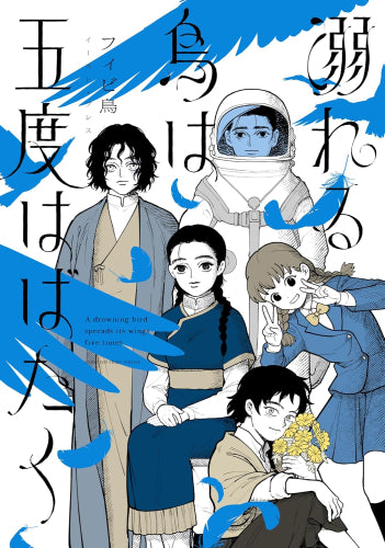 溺れる鳥は五度はばたく (1巻 全巻)