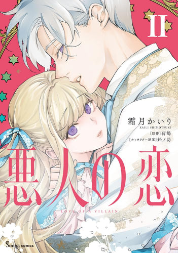 悪人の恋 (1-2巻 最新刊)