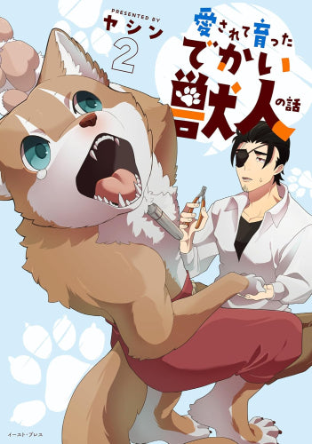 愛されて育ったでかい獣人の話 (1-2巻 最新刊)