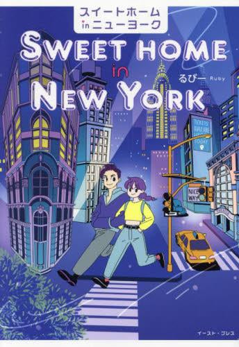 スイートホームinニューヨーク (1巻 全巻)