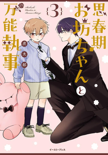 思春期お坊ちゃんと万能執事 (1-3巻 最新刊)