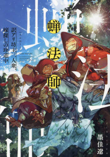 蝉法師~訳アリ坊主三人衆、嫁探しの珍道中~ (1巻 全巻)