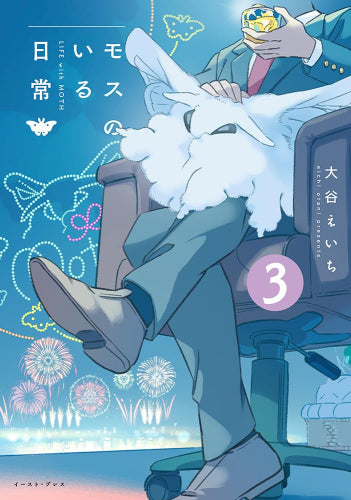 モスのいる日常 (1-3巻 最新刊)