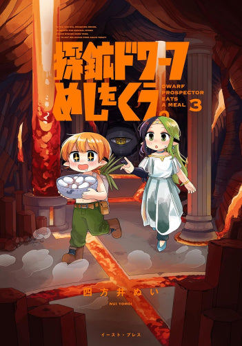 探鉱ドワーフめしをくう。 (1-3巻 最新刊)