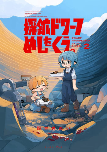 探鉱ドワーフめしをくう。 (1-2巻 最新刊)