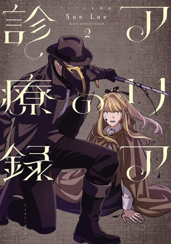 アリアの診療録 (1-2巻 最新刊)