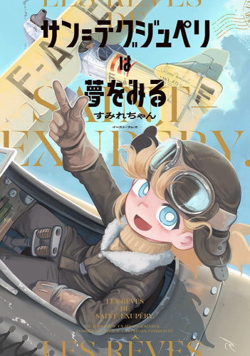 サン=テグジュペリは夢をみる (1巻 全巻)