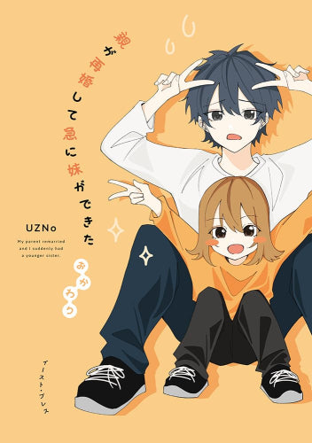 親が再婚して急に妹ができた (全2冊)