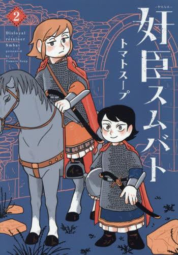奸臣スムバト (1-2巻 最新刊)