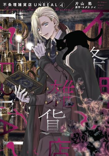 不条理雑貨店UNREAL (1-4巻 最新刊)