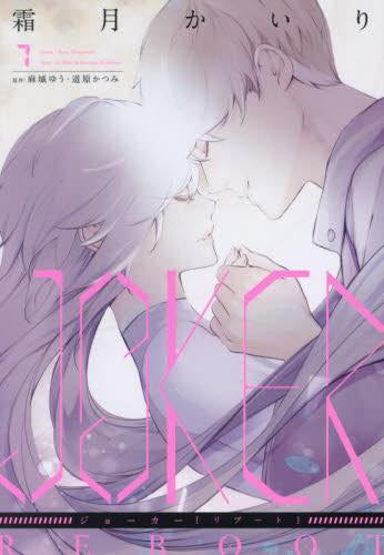 ◆特典あり◆ジョーカーリブート JOKER REBOOT (1-7巻 最新刊)