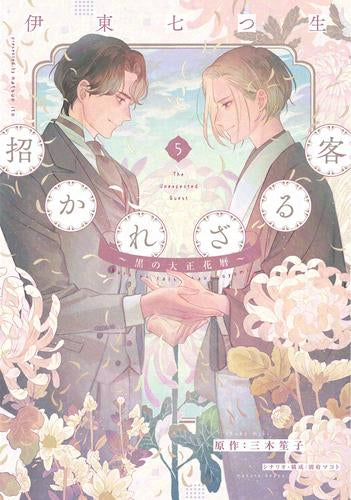 招かれざる客~黒の大正花暦~ (1-5巻 全巻)