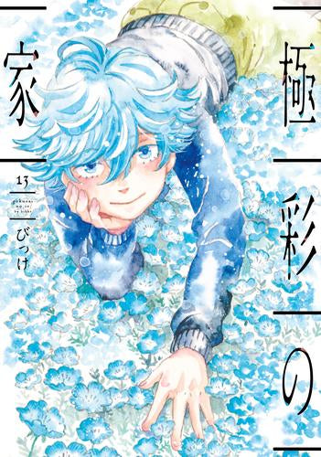 極彩の家 (1-13巻 最新刊)